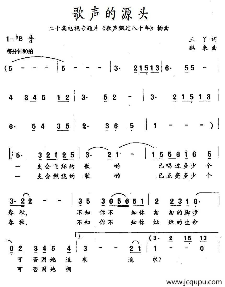 歌声的源头（二十集电视专题片《歌声飘过八十年》插曲）简谱
