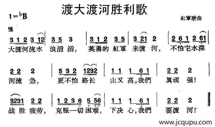 渡大渡河胜利歌（红军歌曲）简谱