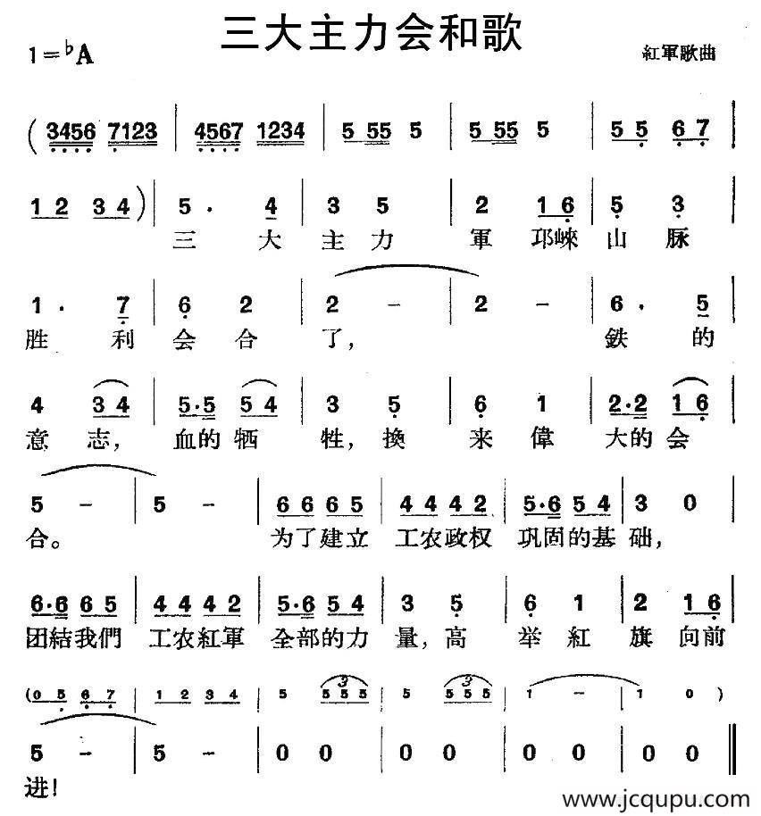 三大主力会和歌（红军歌曲）简谱