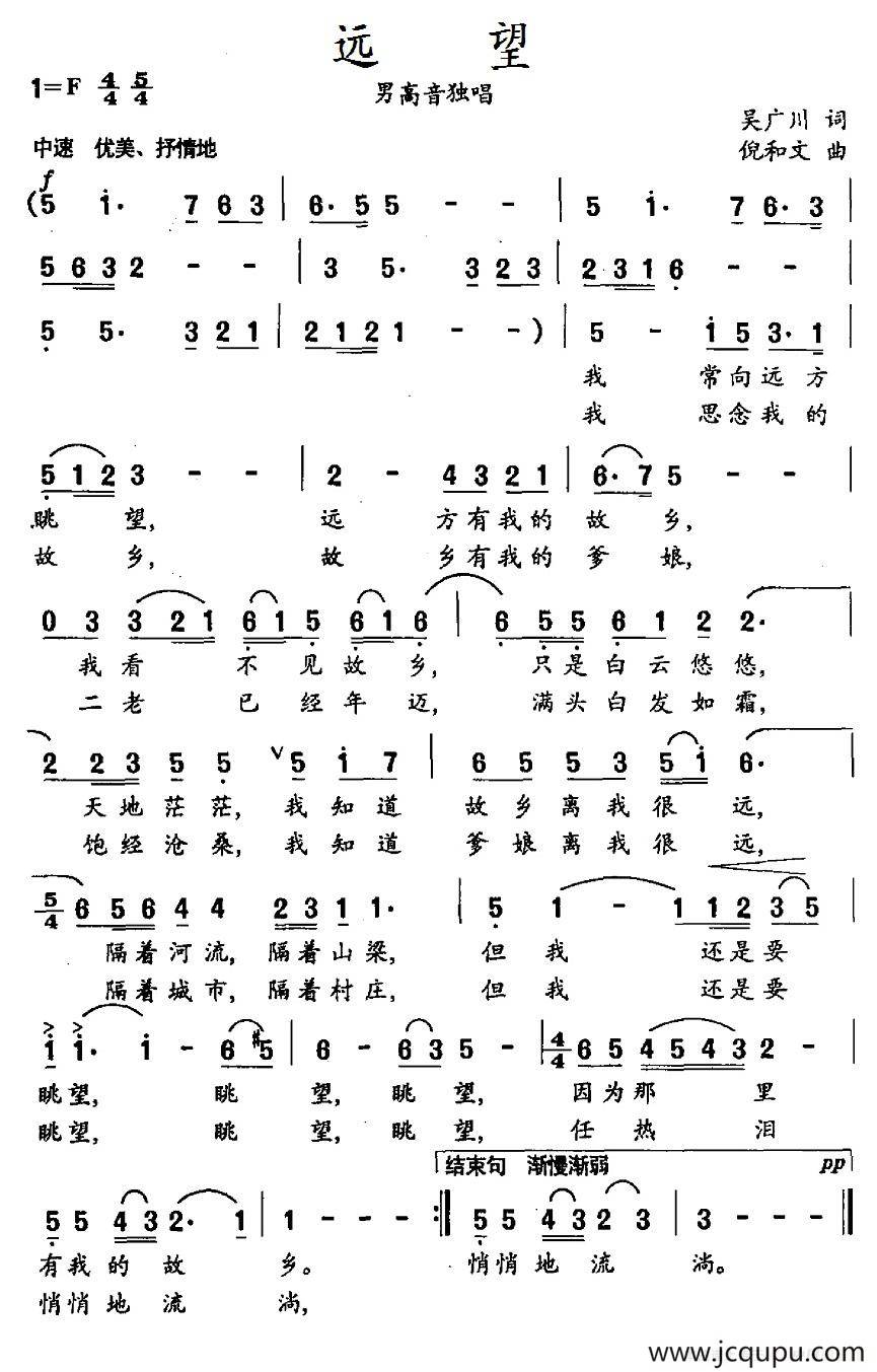 远望（吴广川词 倪和文曲）简谱