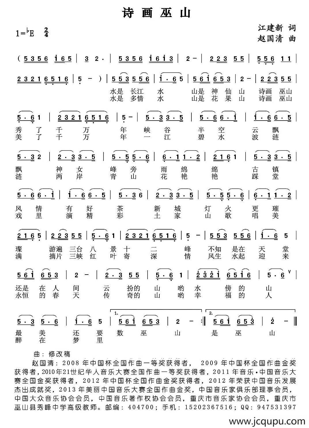 诗画巫山（江建新词 赵国清曲）简谱