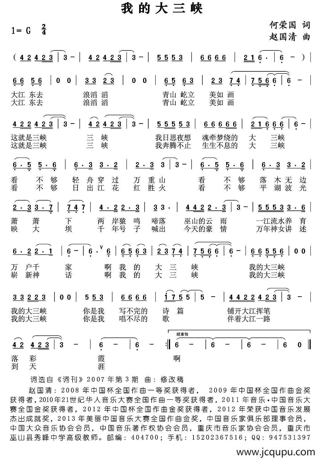 我的大三峡（何荣国词 赵国清曲）简谱