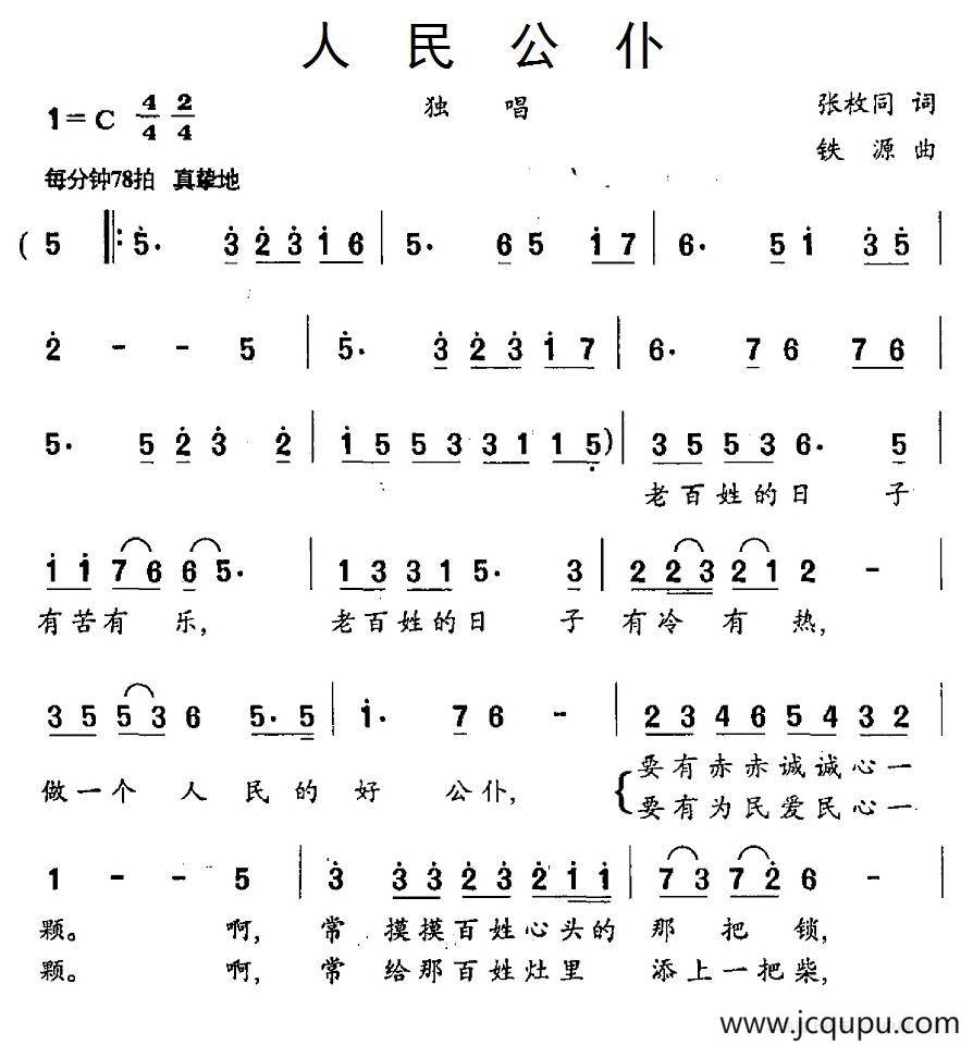 人民公仆（张枚同词 铁源曲）简谱