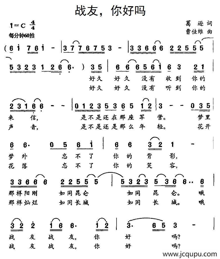战友，你好吗简谱