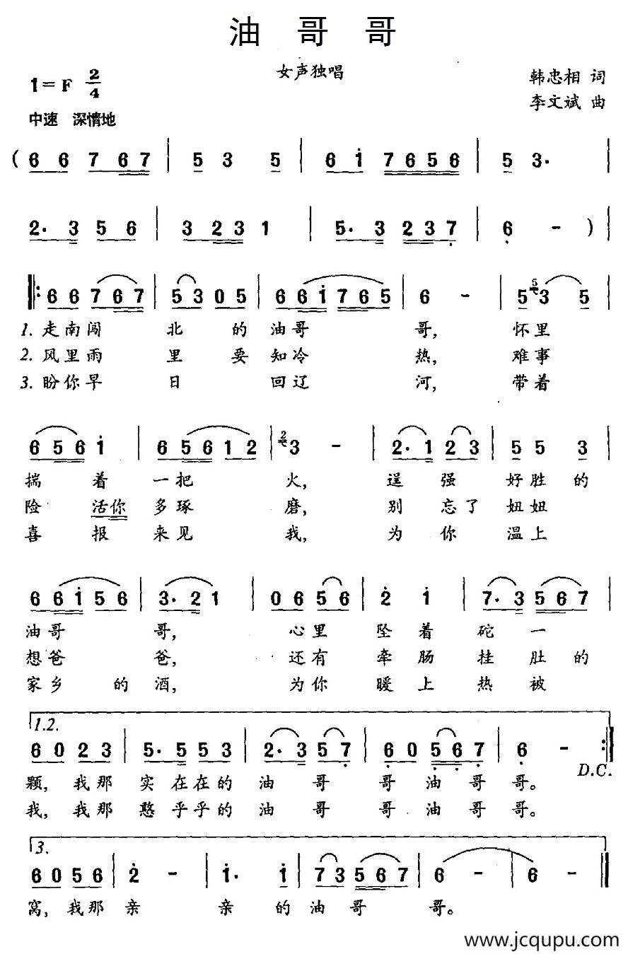 油哥哥（韩忠相词 李文斌曲）简谱