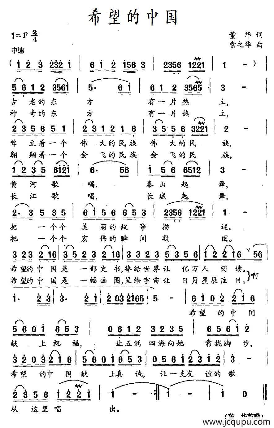 希望的中国（董华词 索之华曲）简谱