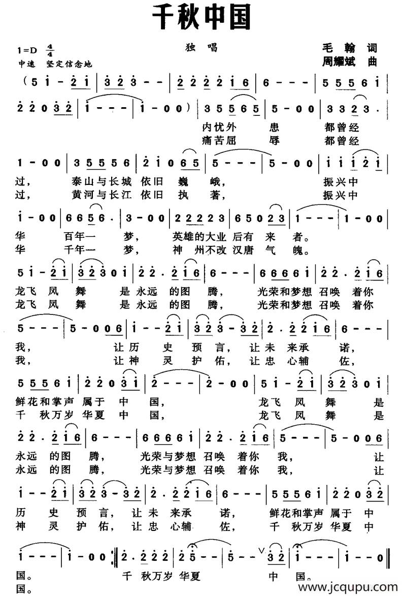 千秋中国（毛翰词 周耀斌曲）简谱