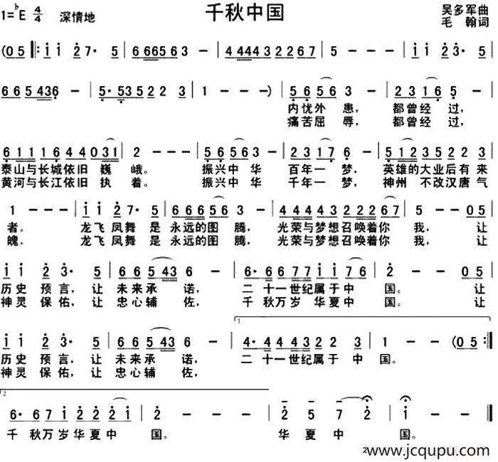 千秋中国（毛翰词 吴多军曲）简谱