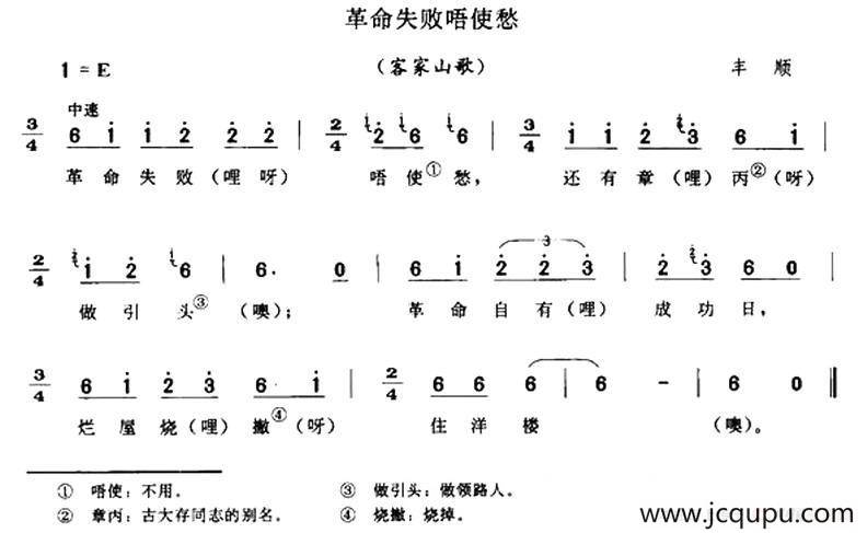 革命失败唔使愁（客家山歌）简谱