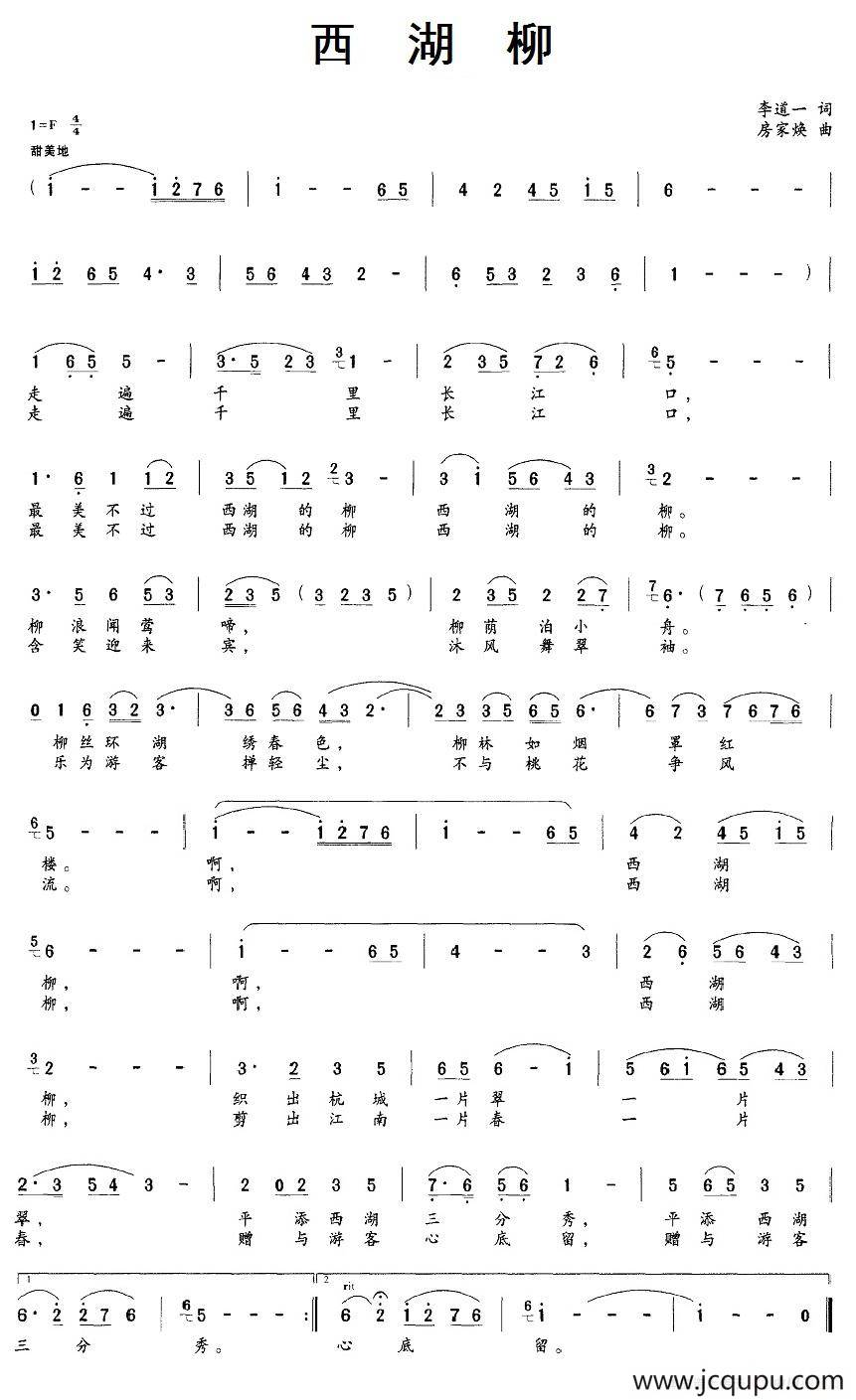 西湖柳（李道一词 房家焕曲）简谱