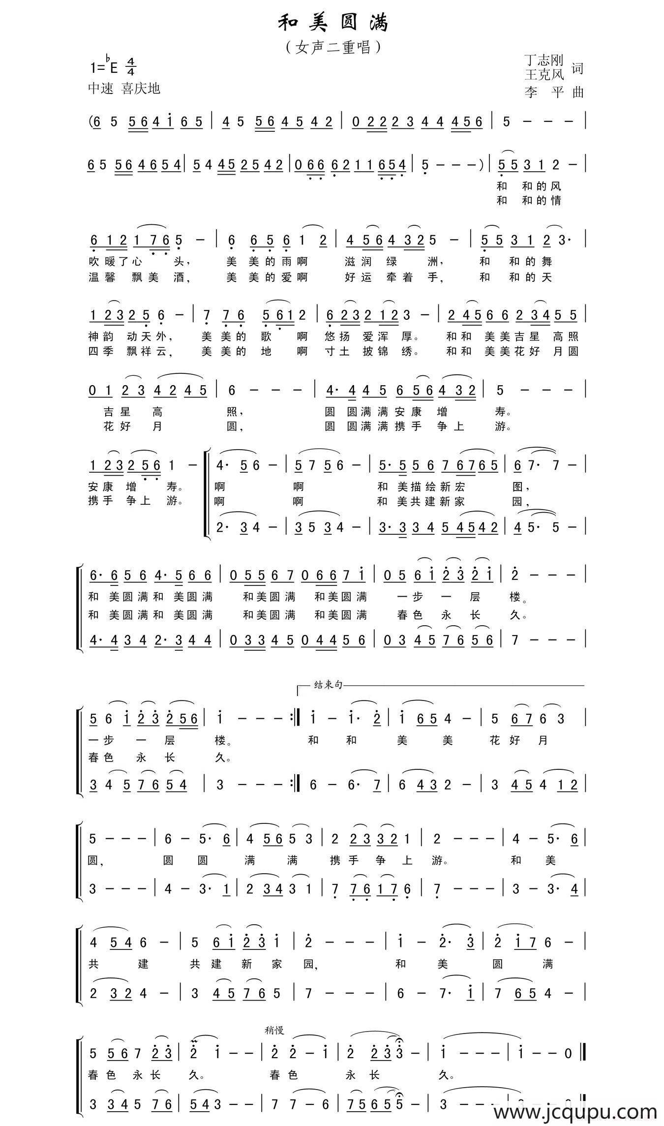 和美圆满（丁志刚 丁恩昌词 李平曲、女声二重唱）简谱