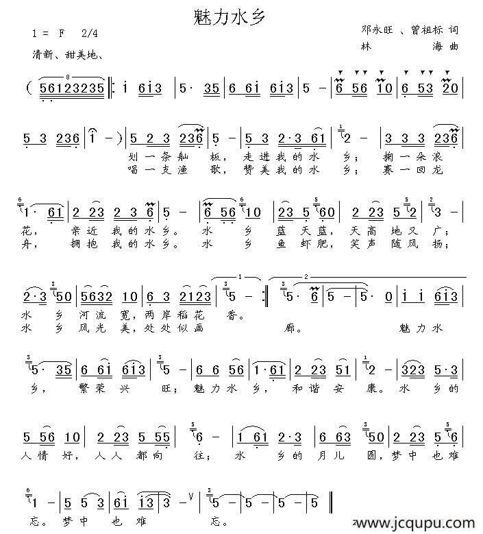 魅力水乡（邓永旺词 林海曲）简谱