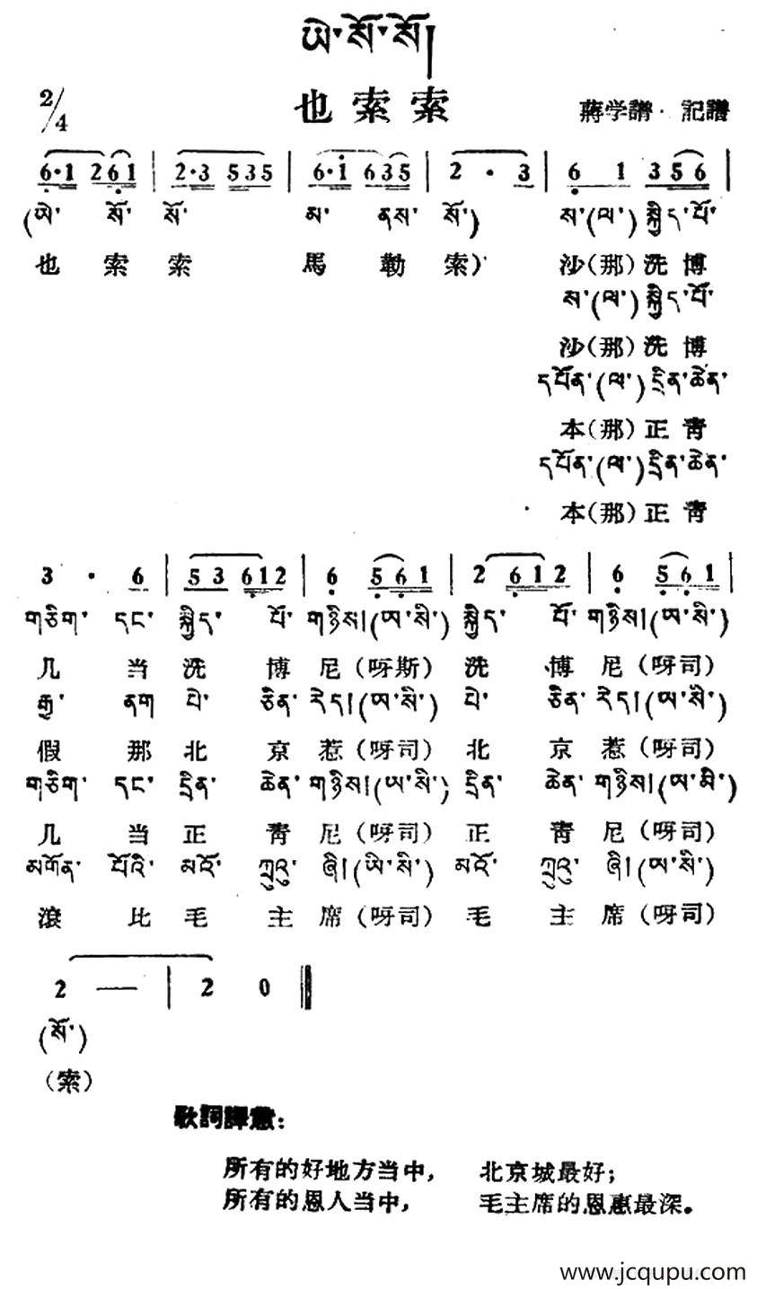 也索索（藏族民歌、藏文及音译版）简谱