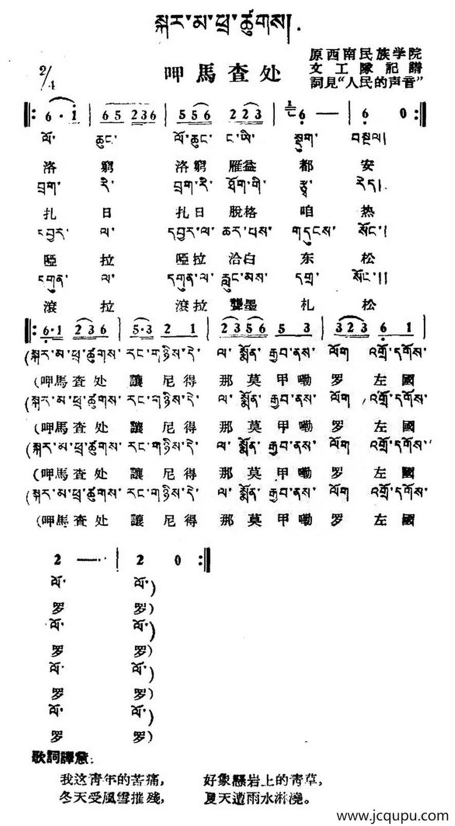 呷马查处（藏族民歌、藏文及音译版）简谱