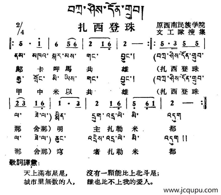 扎西登珠（藏族民歌、藏文及音译版）简谱