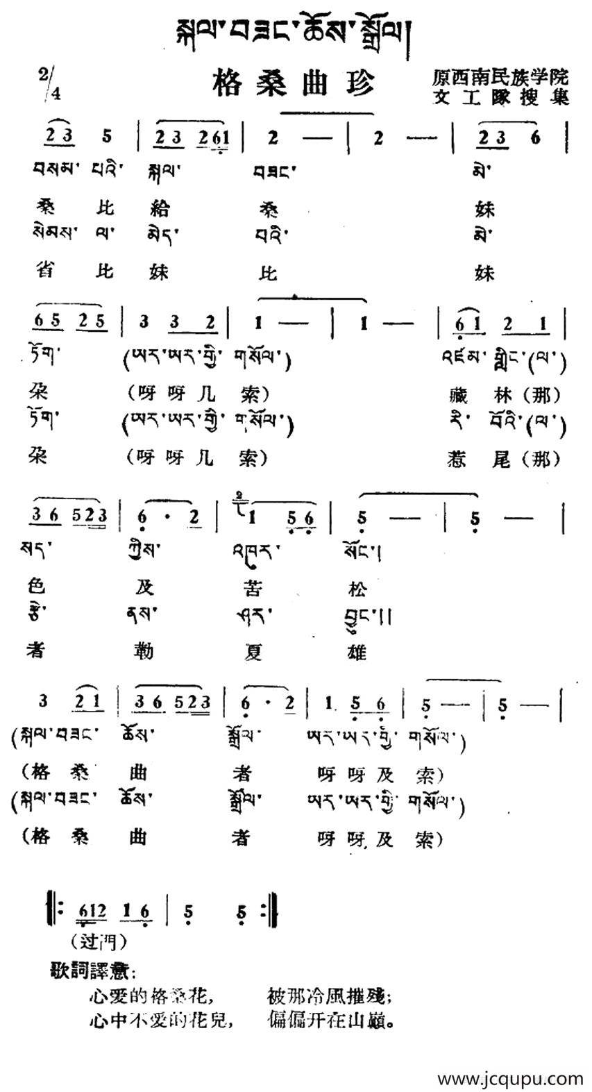 格桑曲珍（藏族民歌、藏文及音译版）简谱
