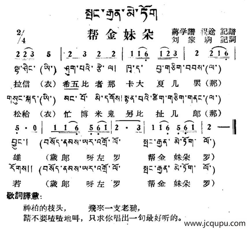 帮金妹朵（藏族民歌、藏文及音译版）简谱