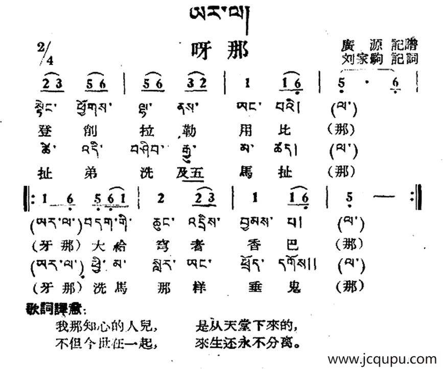 呀那（藏族民歌、藏文及音译版）简谱