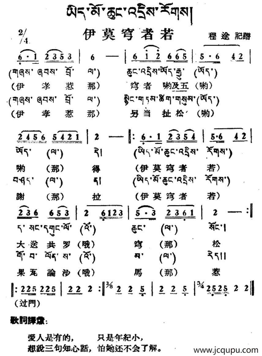 伊莫穹者若（藏族民歌、藏文及音译版）简谱