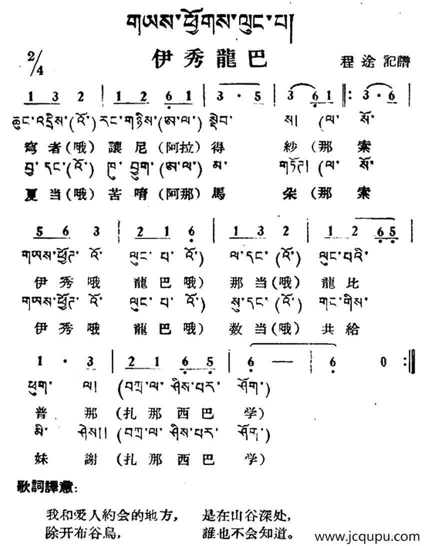 伊秀龙巴（藏族民歌、藏文及音译版）简谱