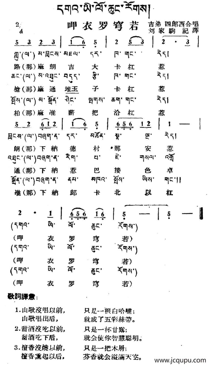 呷衣罗穹若（藏族民歌、藏文及音译版）简谱