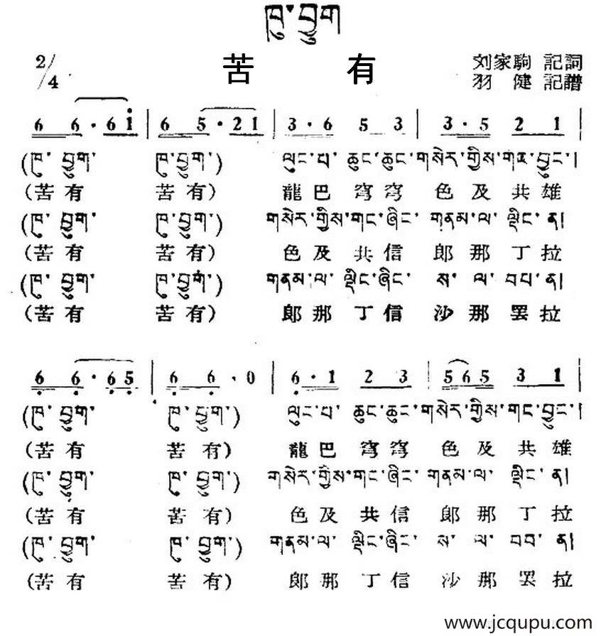 苦有（藏族民歌、藏文及音译版）简谱