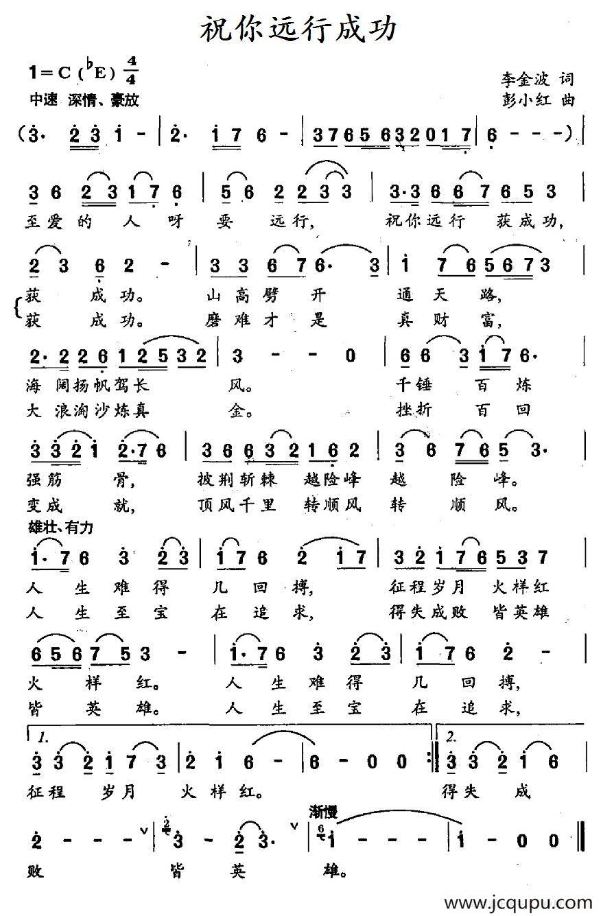 祝你远行成功简谱