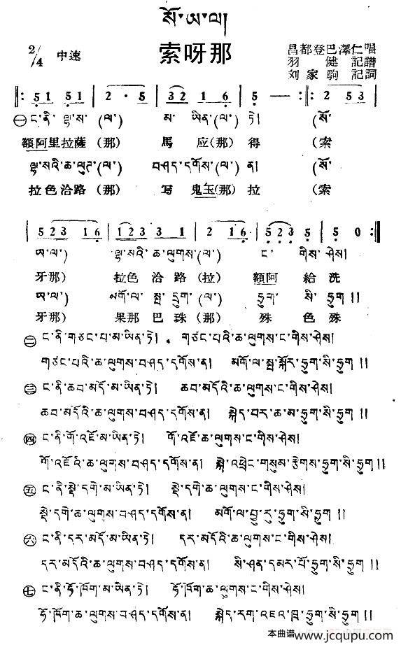 索呀那（藏族民歌、藏文及音译版）简谱