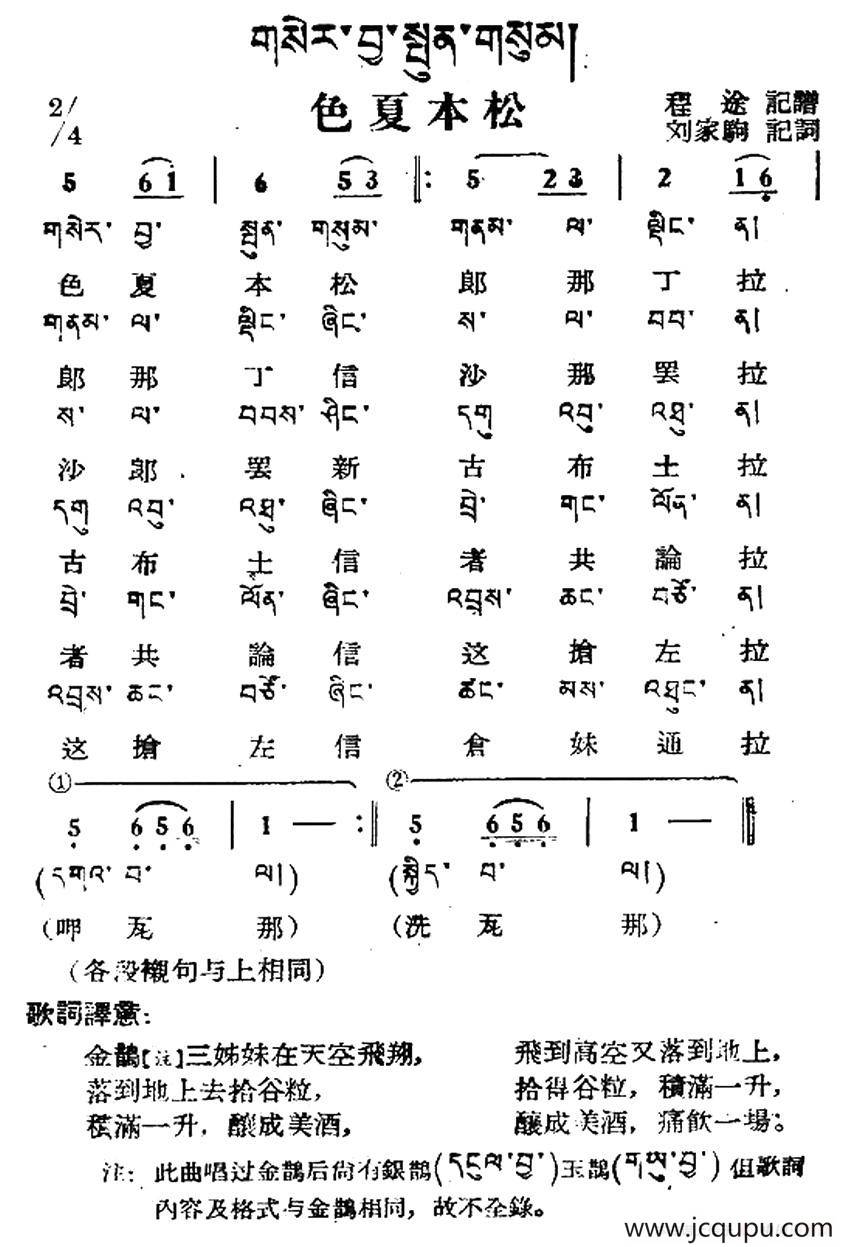 色夏本松（藏族民歌、藏文及音译版）简谱