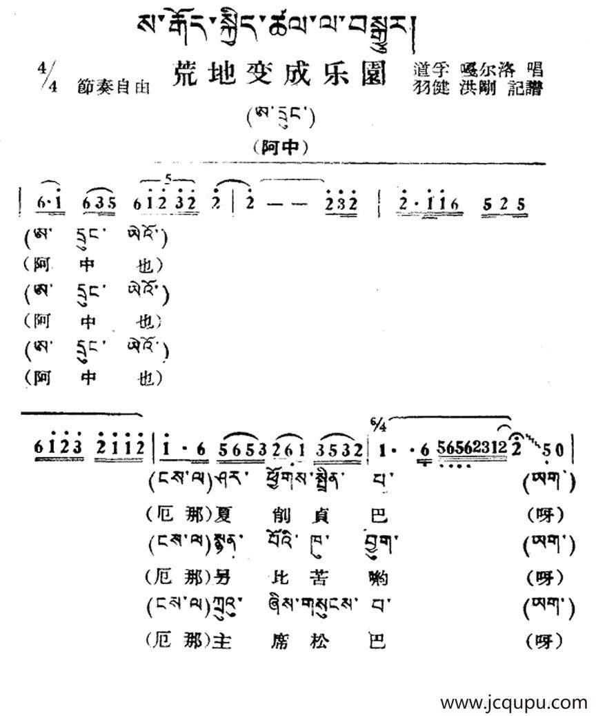 荒地变乐园（藏族民歌、藏文及音译版）简谱