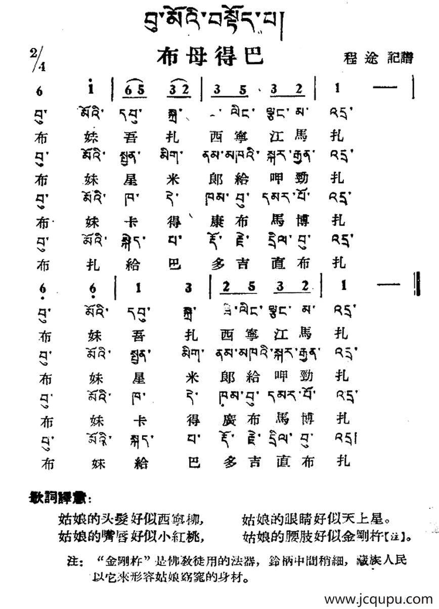 布母得巴（藏族民歌、藏文及音译版）简谱