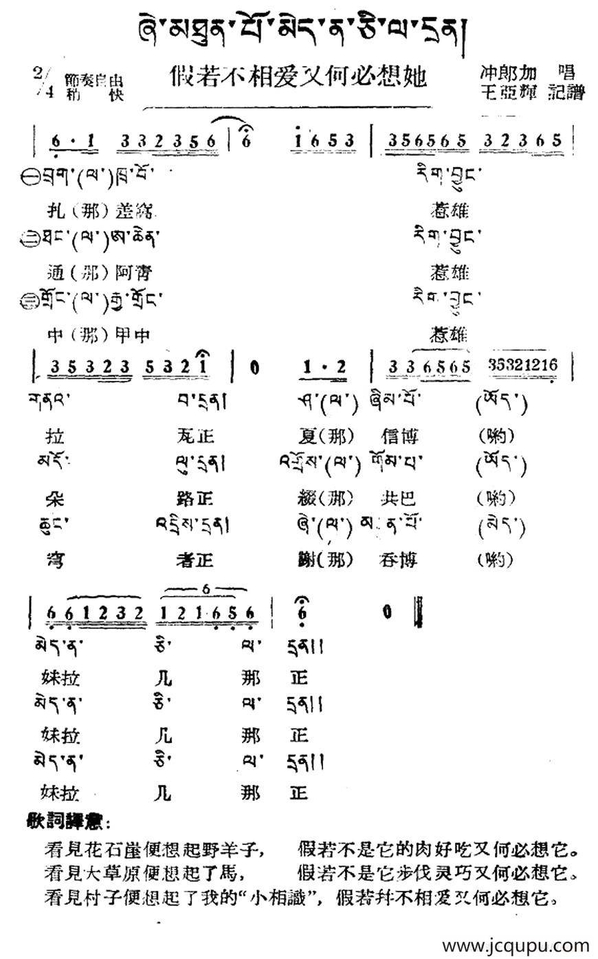 假若不想爱又何必想她（藏族民歌、藏文及音译版）简谱