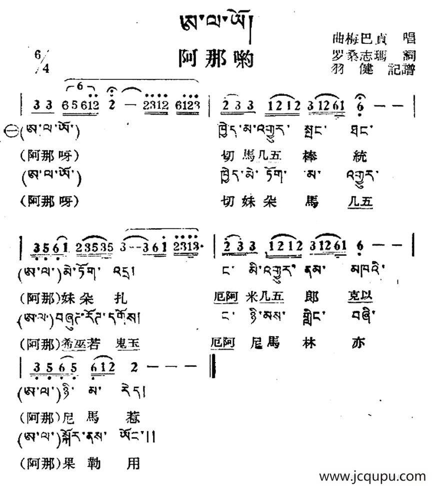 阿那哟（藏族民歌、藏文及音译版）简谱