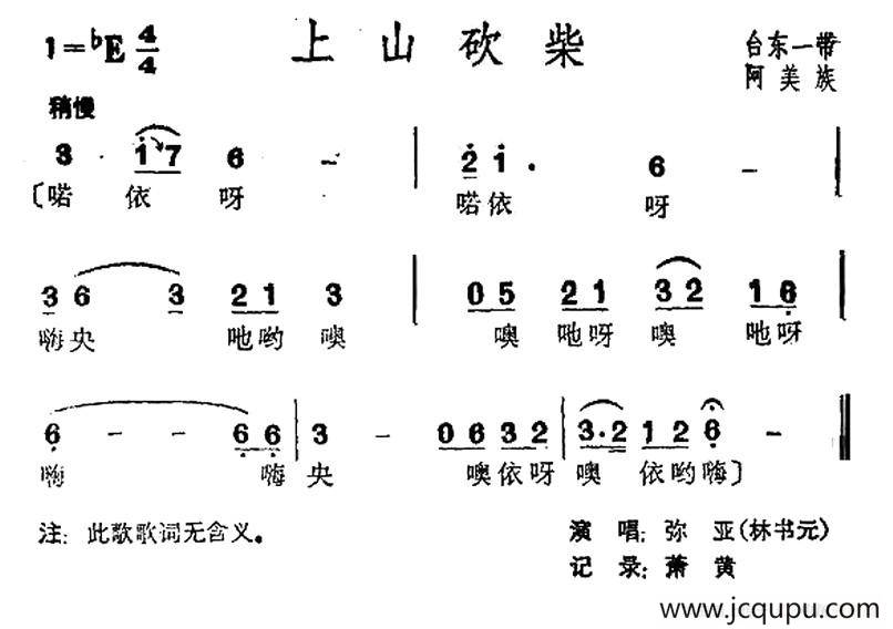 上山砍柴（台湾阿美族民歌）简谱