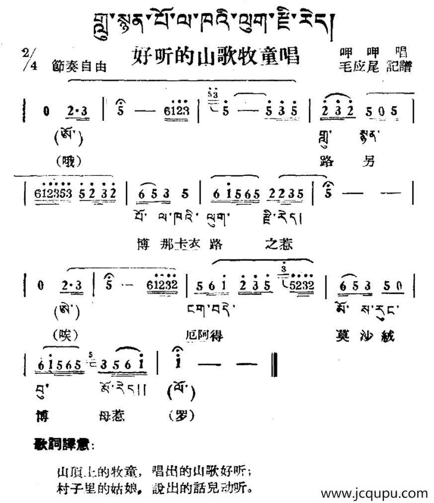 好听的山歌牧童唱（藏族民歌、藏文及音译版）简谱