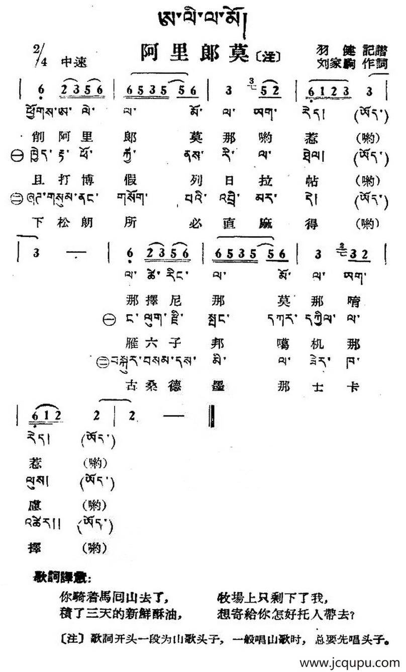阿里郎莫（藏族民歌、藏文及音译版）简谱
