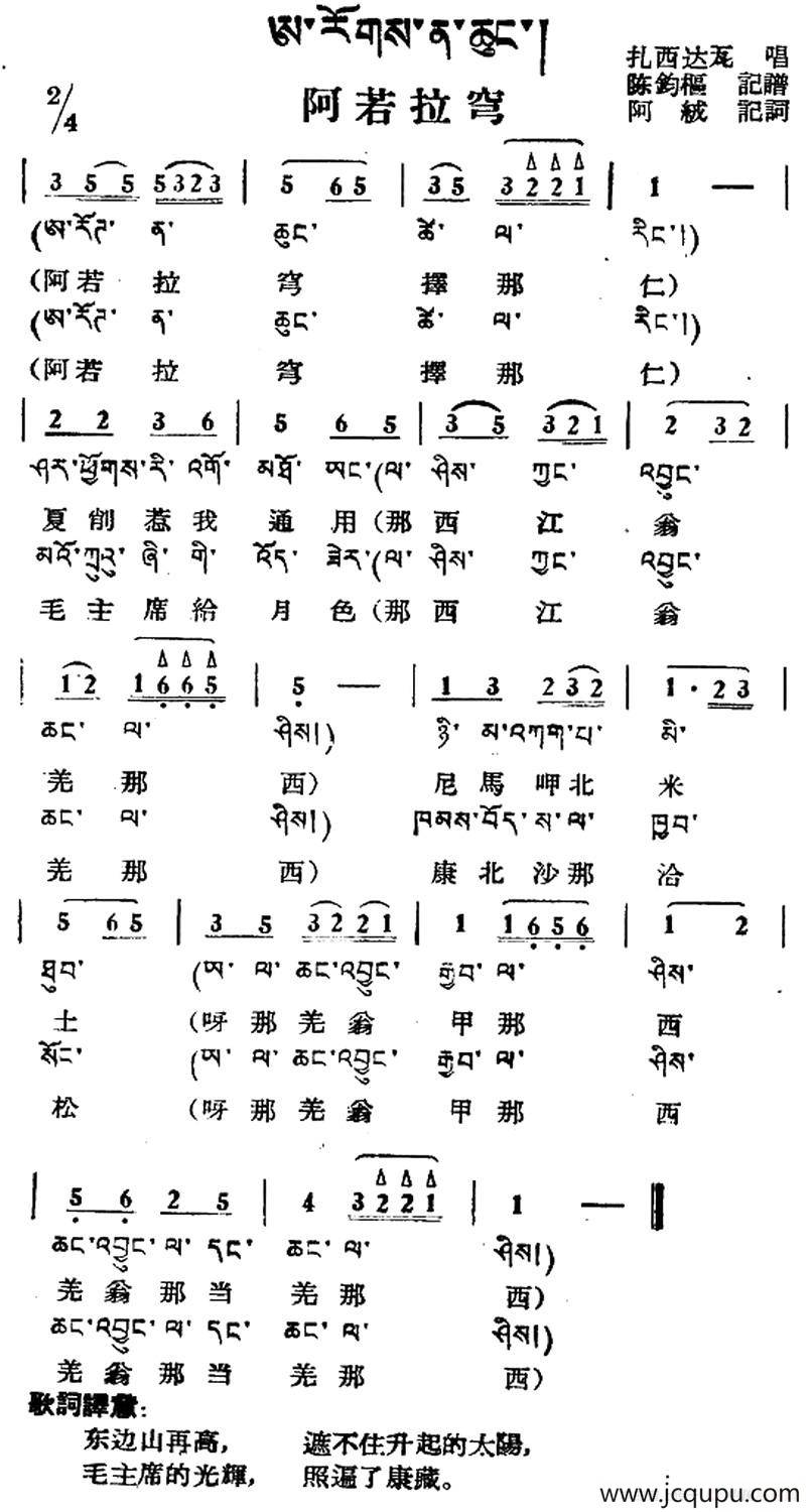阿若拉穹（藏族民歌、藏文及音译版）简谱