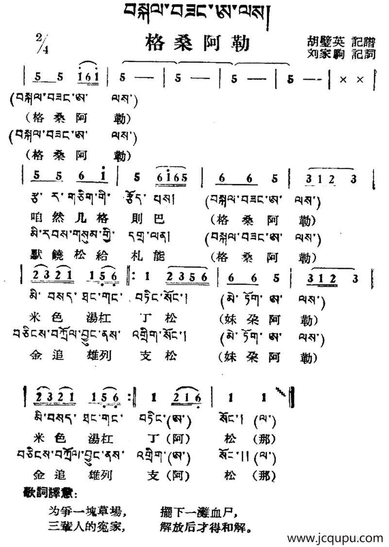 格桑阿勒（藏族民歌、藏文及音译版）简谱