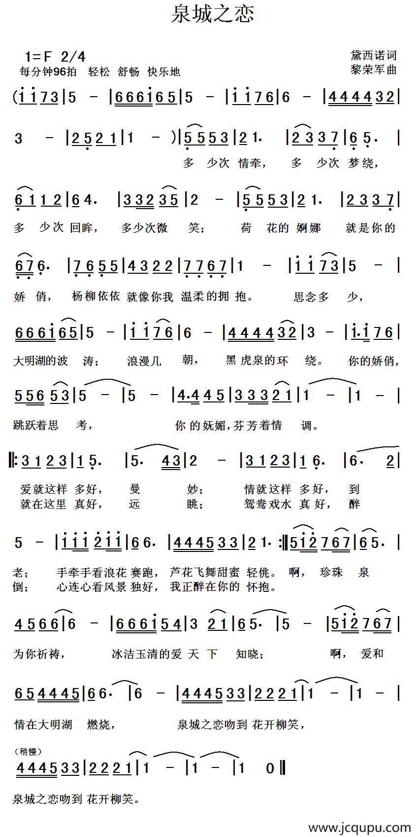 泉城之恋（黛西诺词 黎荣军曲）简谱