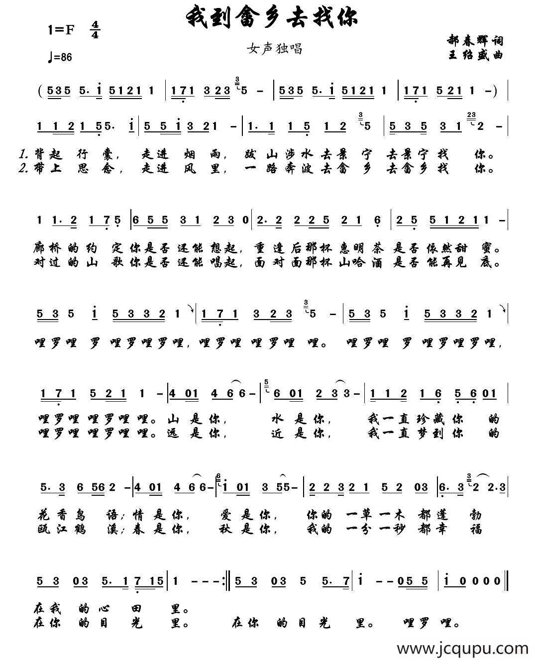 我到畲乡去找你（郝春晖词 王绍盛曲）简谱