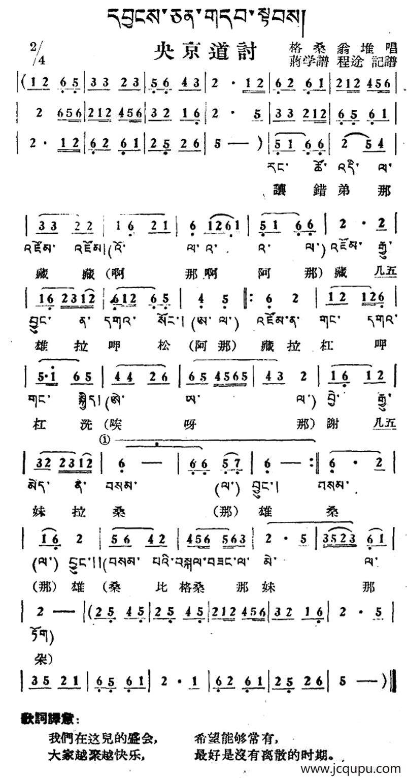 央京道讨（藏族民歌、藏文及音译版）简谱