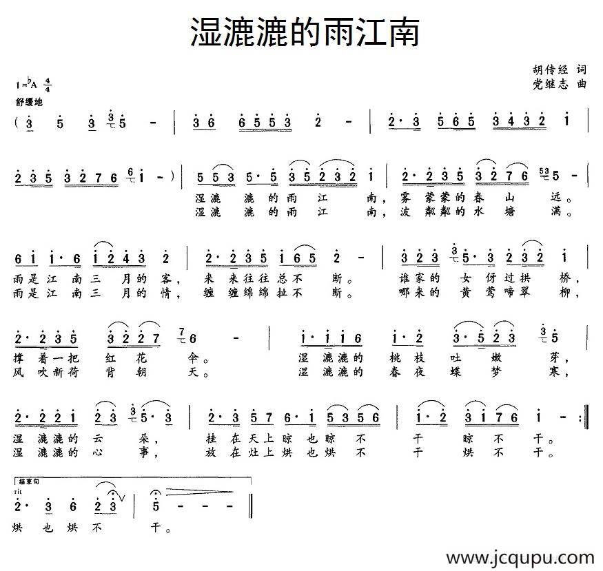 湿漉漉的雨江南（胡传经词 党继志曲）简谱