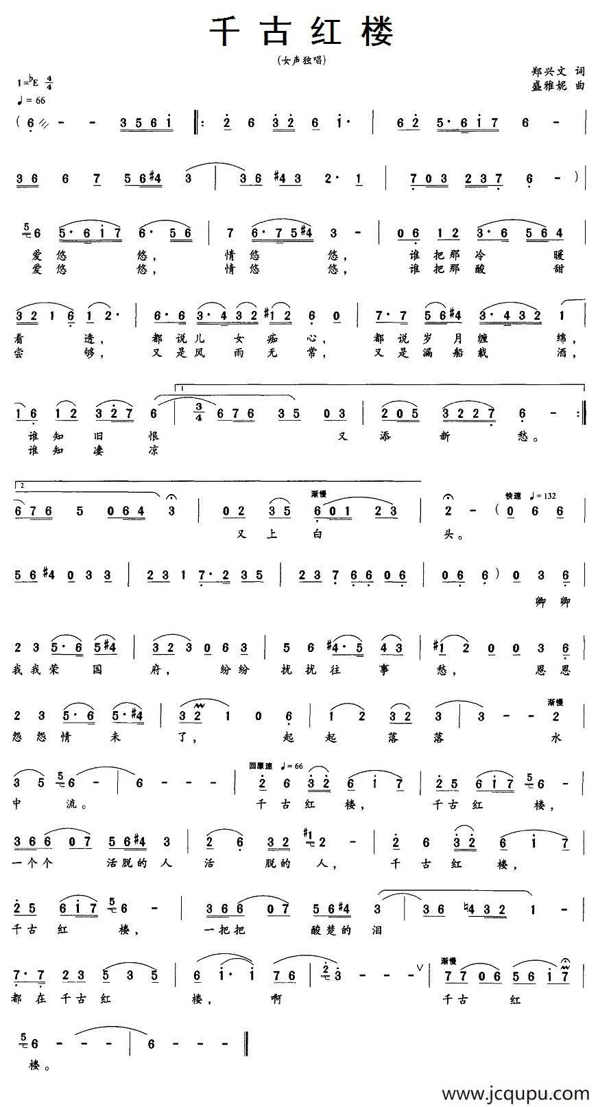千古红楼（郑兴文词 盛雅妮曲）简谱