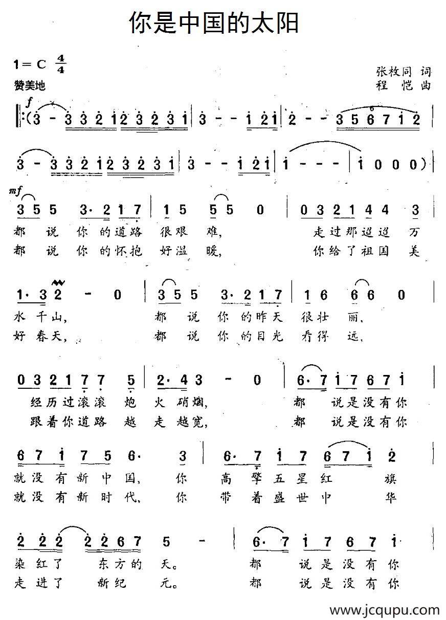 你是中国的太阳（张枚同词 程恺曲）简谱