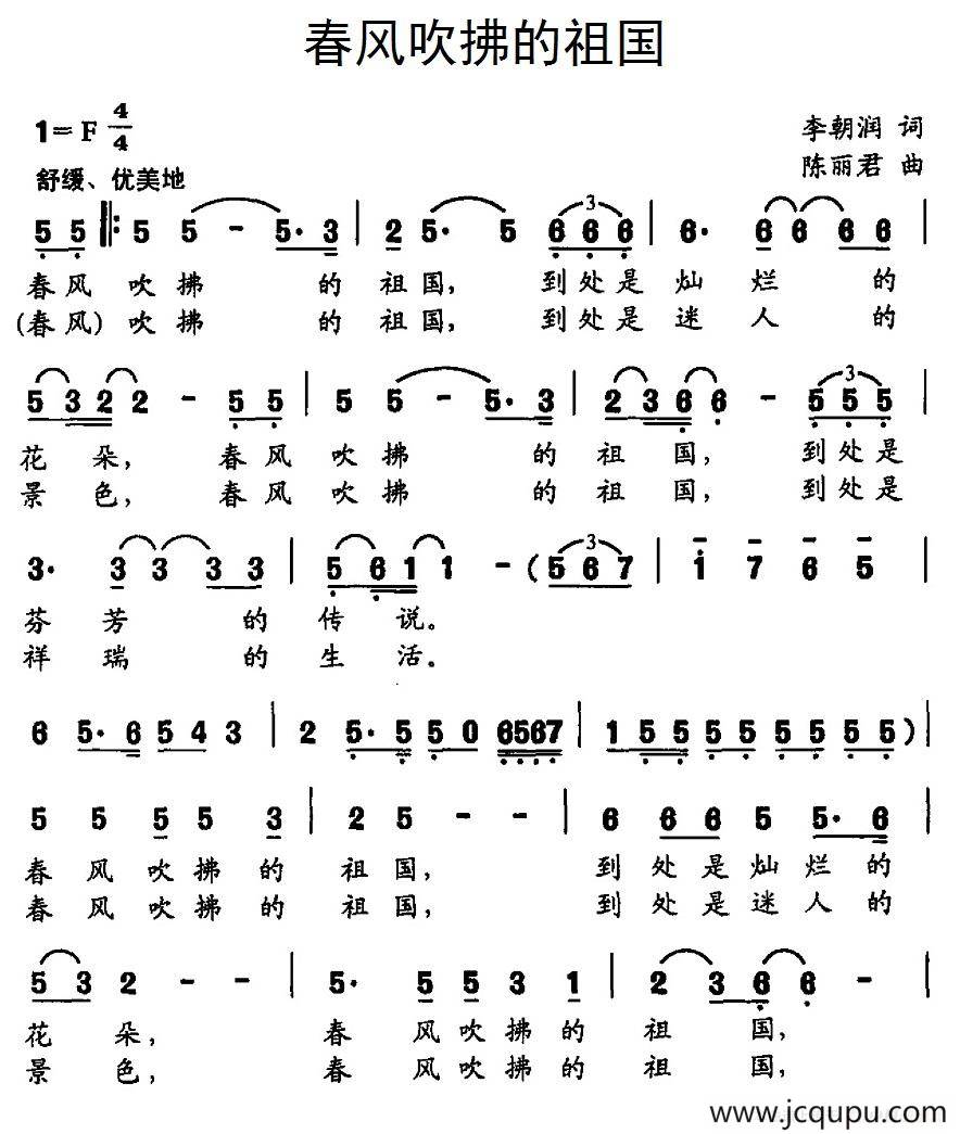 春风吹拂的祖国（李朝润词 陈丽君曲）简谱