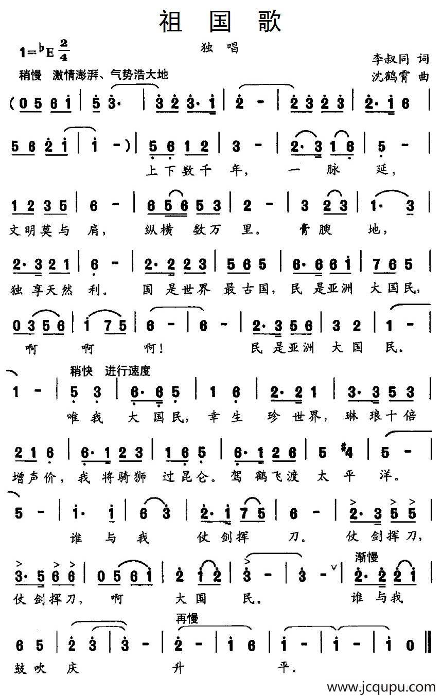 祖国歌（李叔同词 沈鹤霄曲）简谱