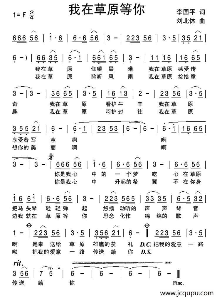 我在草原等你（李国平词 刘北休曲）简谱