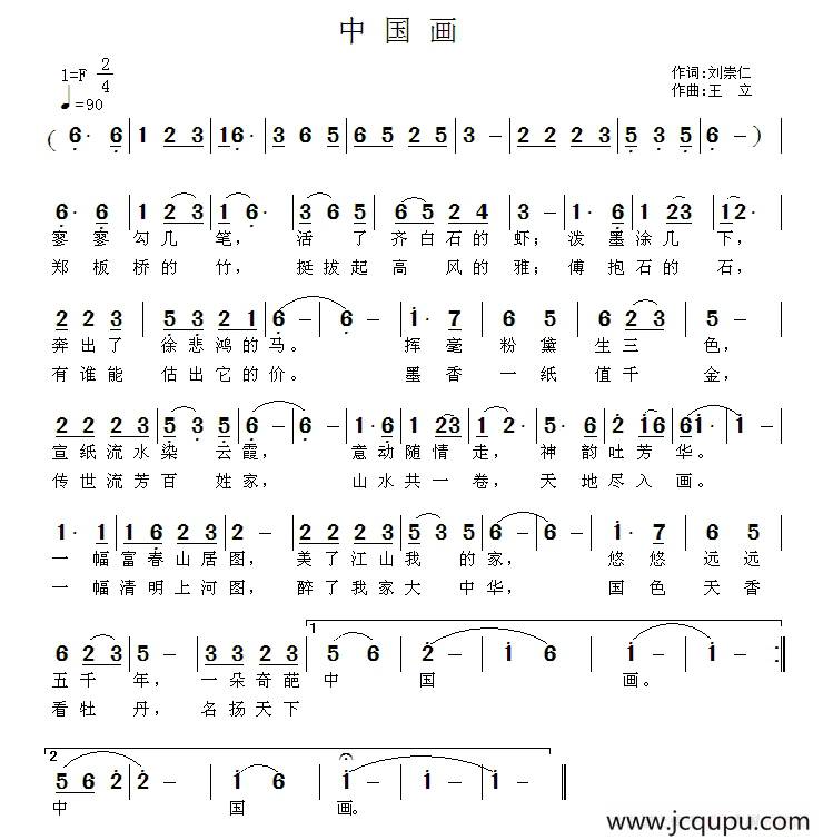 中国画（刘崇仁词 王立曲）简谱