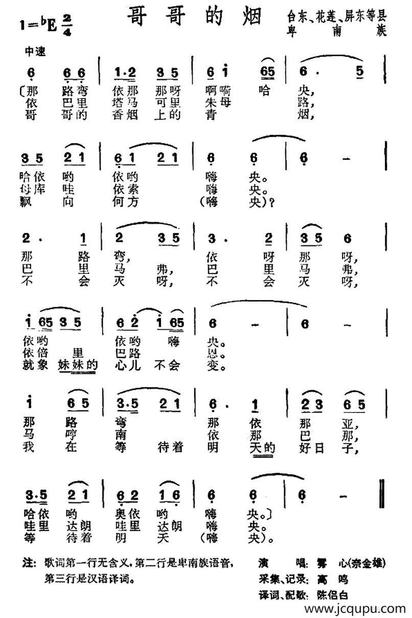 哥哥的烟（台湾卑南族民歌）简谱