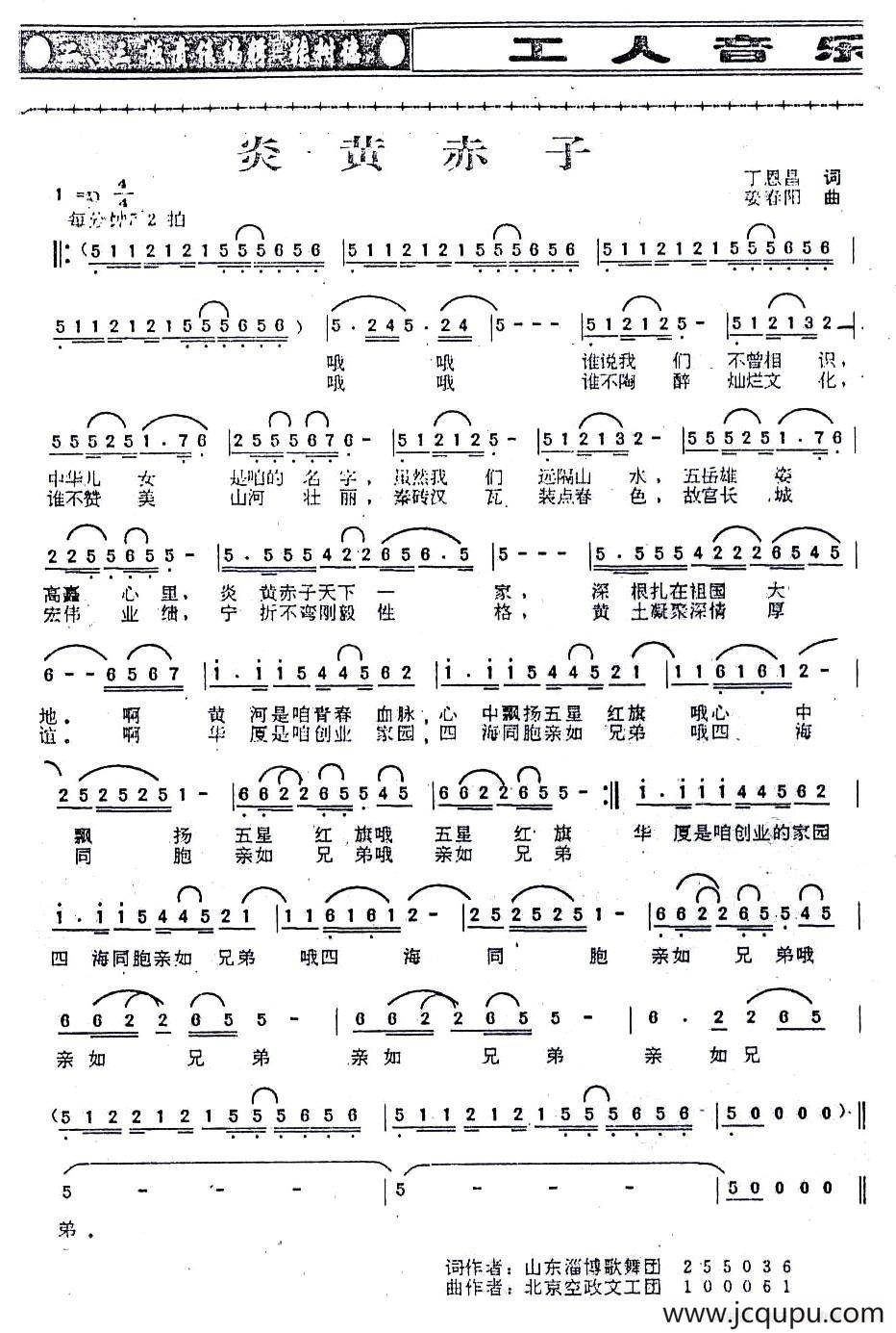 炎黄赤子（丁恩昌词 姜春阳曲）简谱